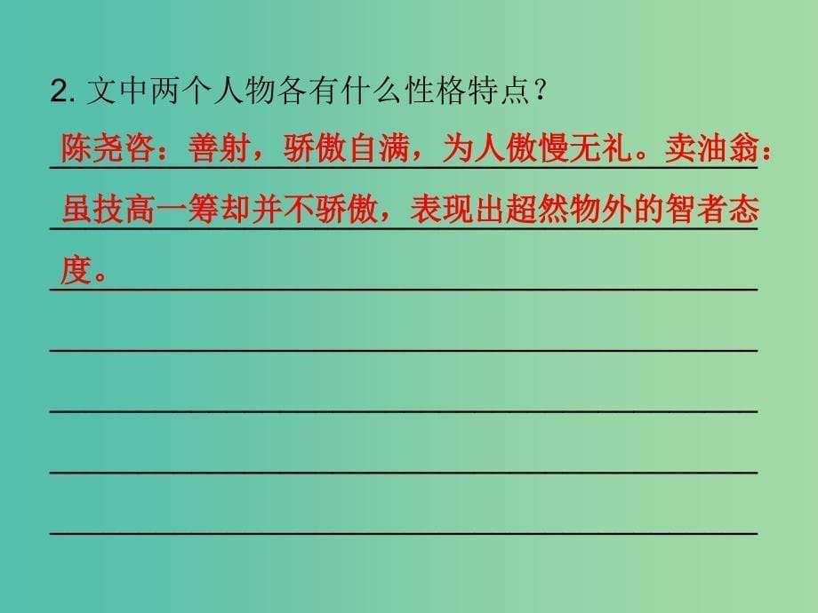 七年级语文下册 第三单元 12 卖油翁课件 新人教版.ppt_第5页