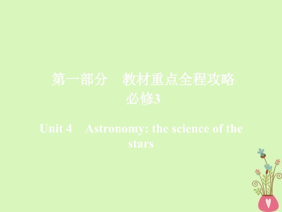 2019版高考英语一轮复习 第一部分 教材重点全程攻略 Unit 4 Astronomy the science of the stars课件 新人教版必修3_第1页