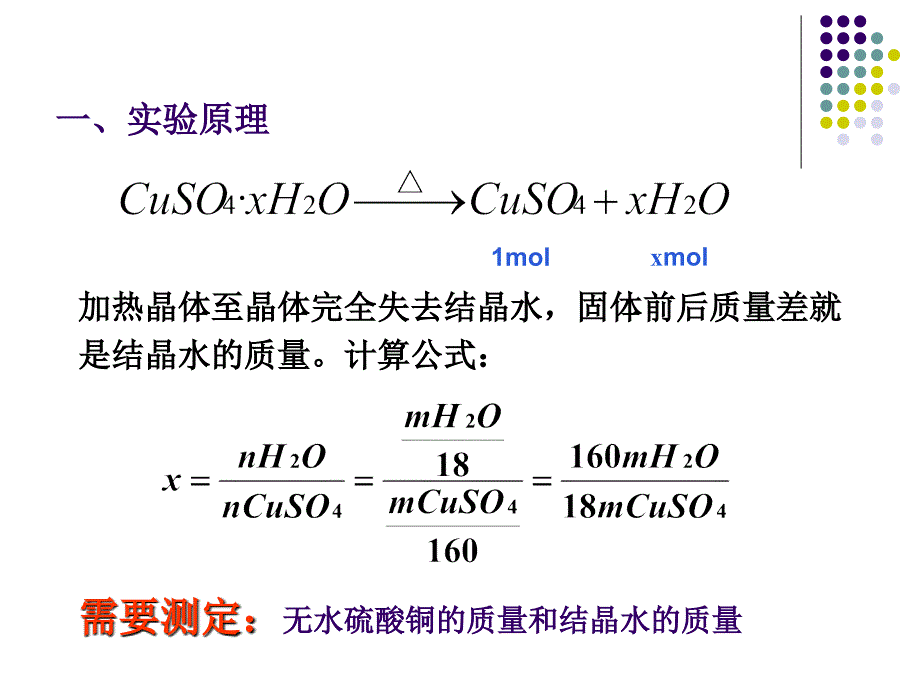 结晶水合物中结晶水含量的测定.ppt_第3页