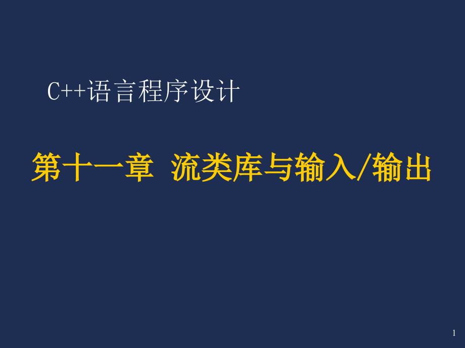 9第九讲流类库与输入输出_第1页