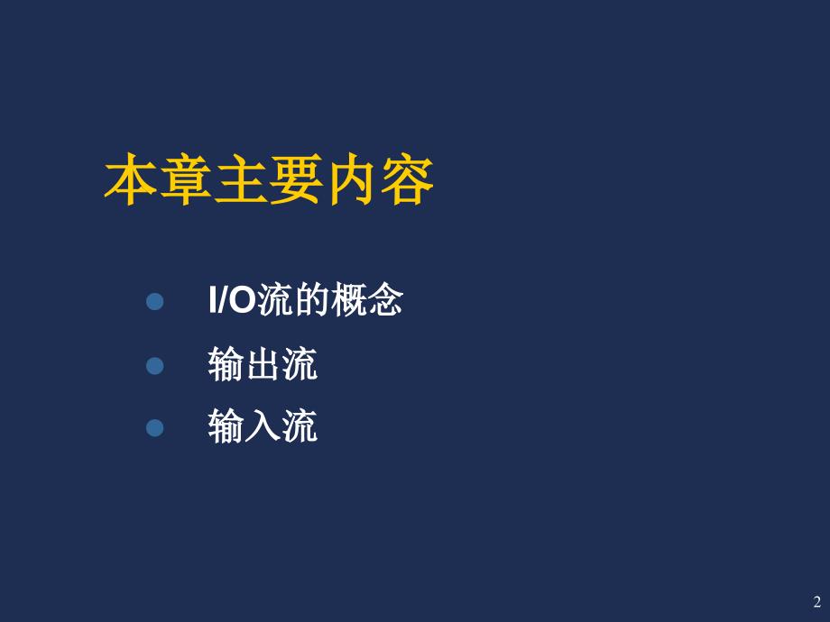 9第九讲流类库与输入输出_第2页