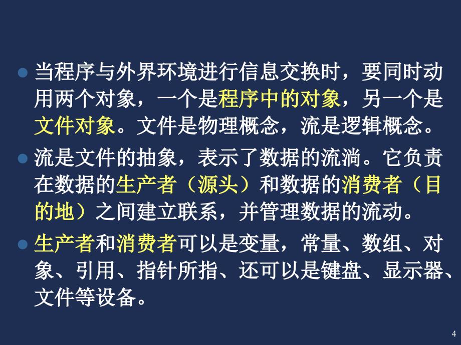 9第九讲流类库与输入输出_第4页