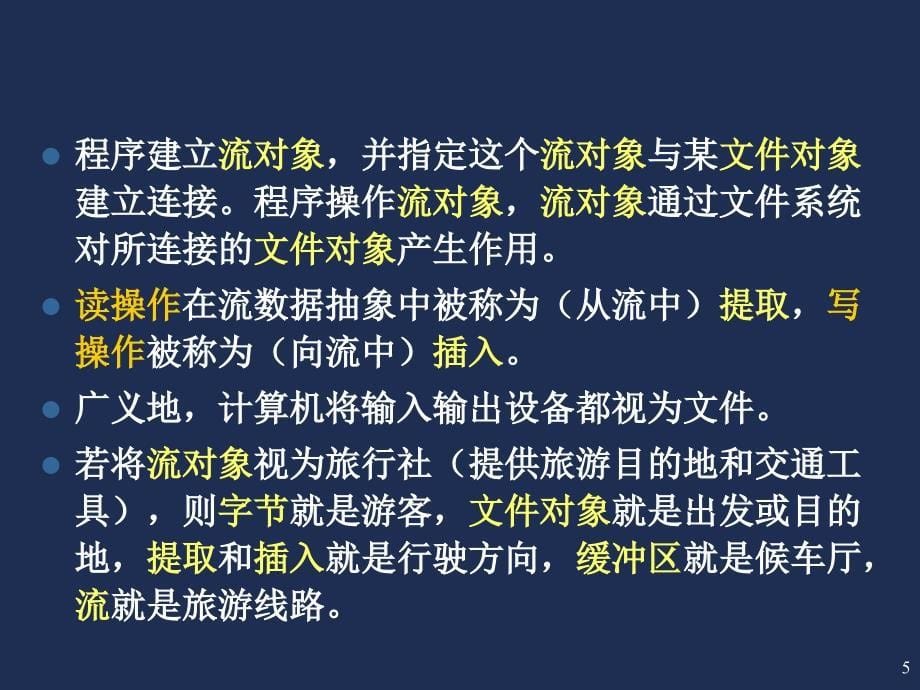 9第九讲流类库与输入输出_第5页