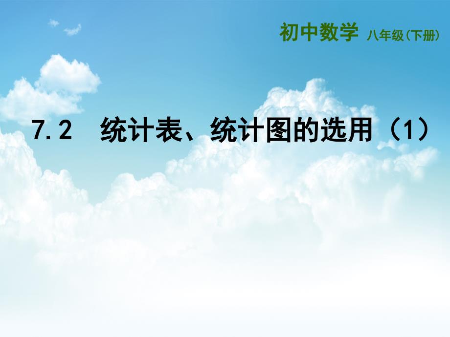 最新【苏科版】数学八年级下册：7.2统计表、统计图的选用ppt课件2 统计表、统计图的选用第1课时_第2页