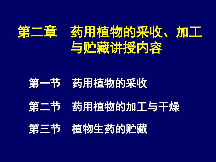 第二章药用植物的采收_第2页