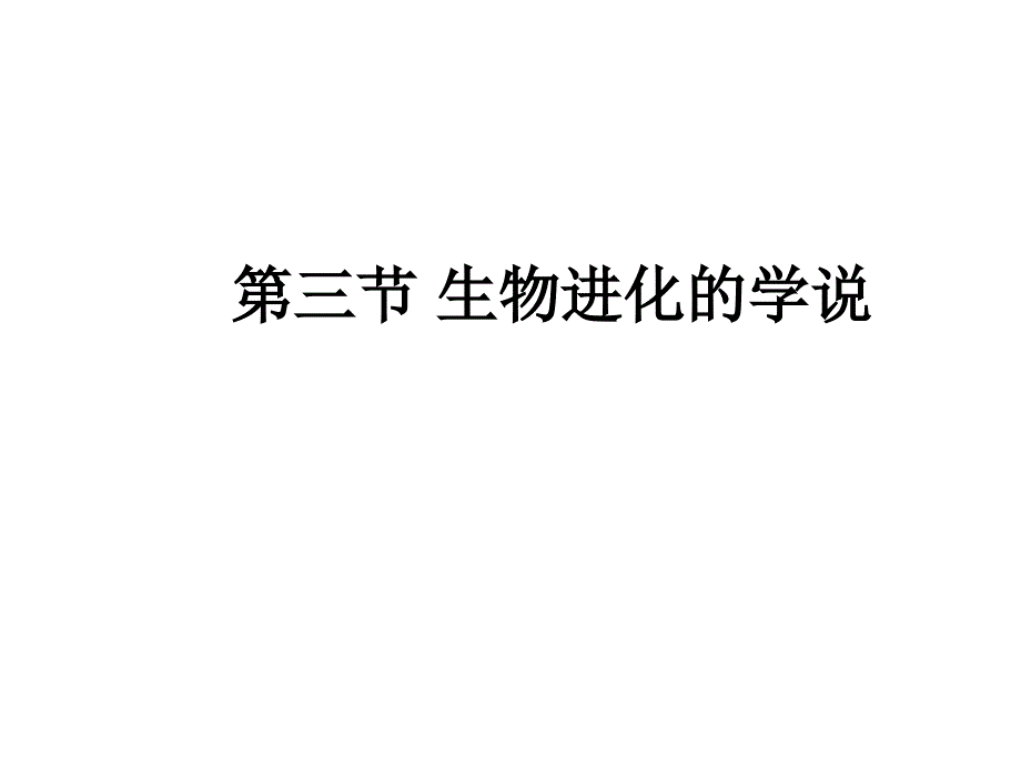 苏教版生物八上16.3生物进化的学说课件3_第1页