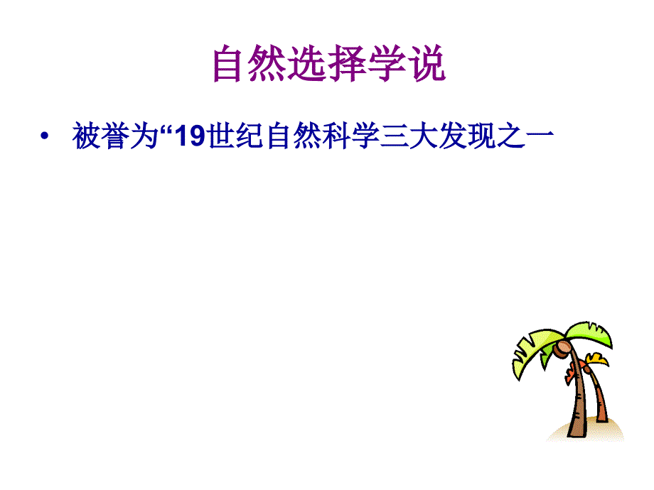 苏教版生物八上16.3生物进化的学说课件3_第4页