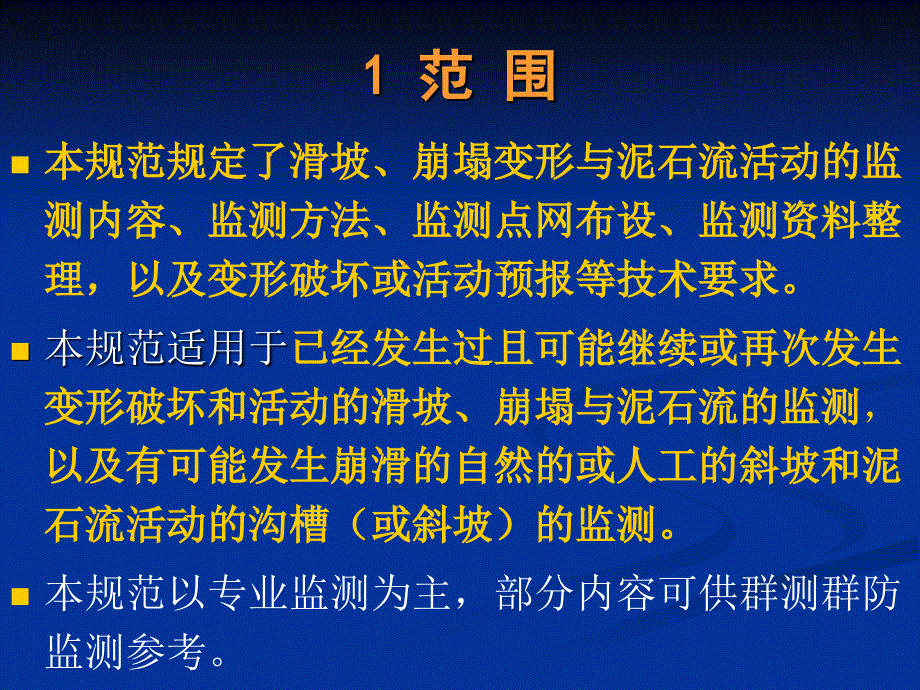 崩塌&#183;滑坡&#183;泥石流监测规范DZ_第3页