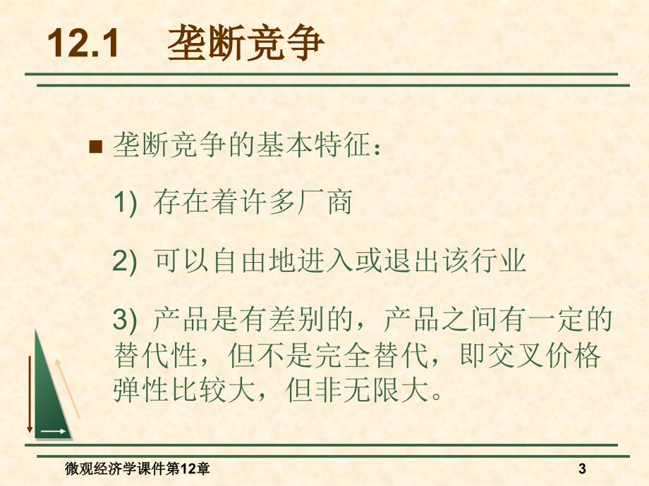 微观经济学课件第12章垄断竞争和寡头垄断_第3页