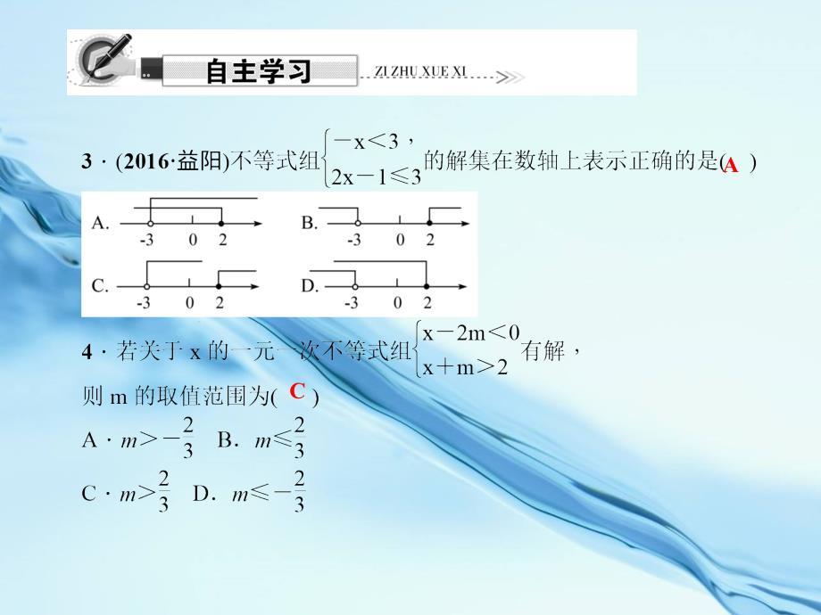 【北师大版】初中数学ppt课件 单元复习(二)　一元一次不等式与一元一次不等式组_第4页