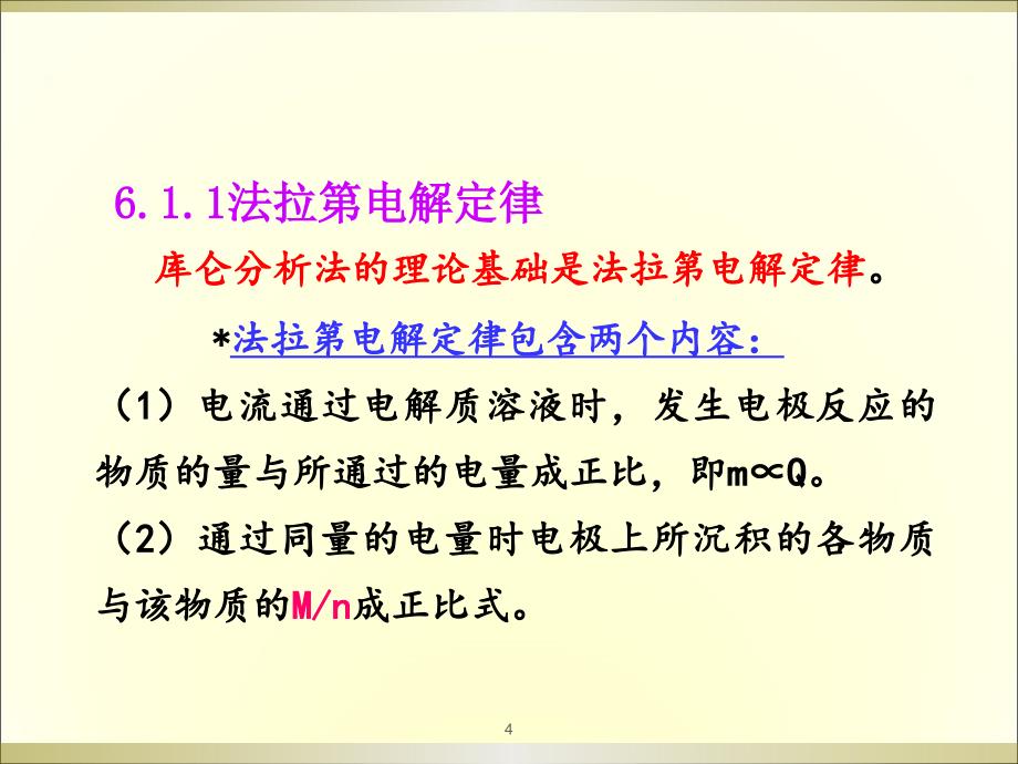 库仑分析法ppt课件_第4页