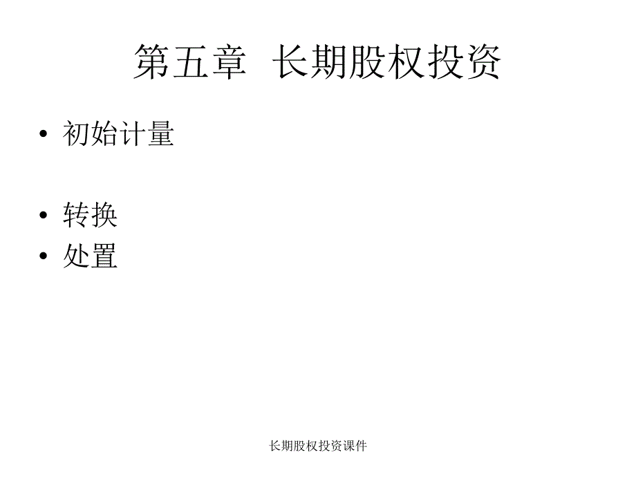 长期股权投资课件_第1页