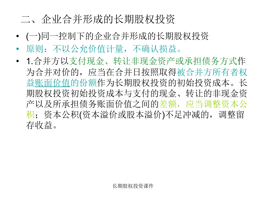 长期股权投资课件_第4页