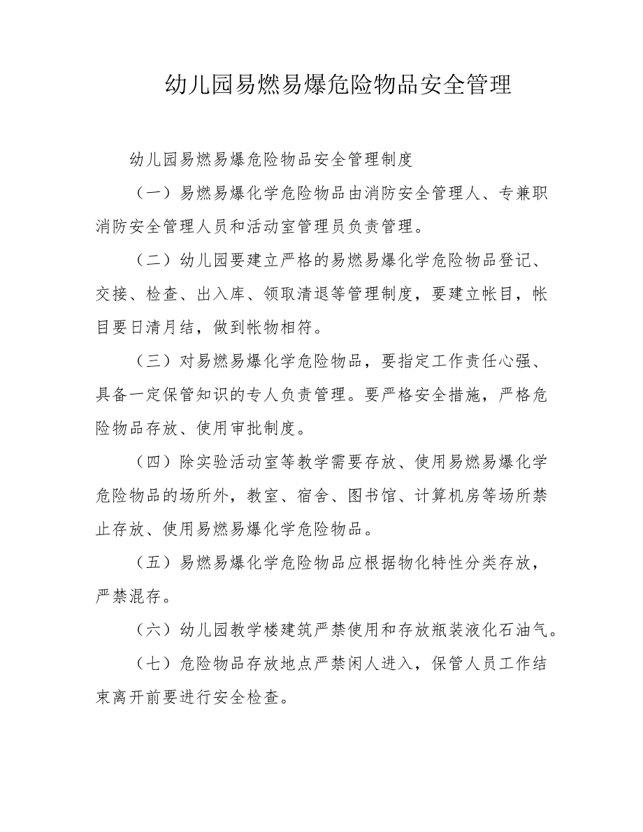 幼儿园易燃易爆危险物品安全管理_第1页