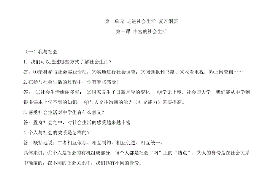 人教版八年级上册道德与法治第一单元走进社会生活复习纲要_第1页