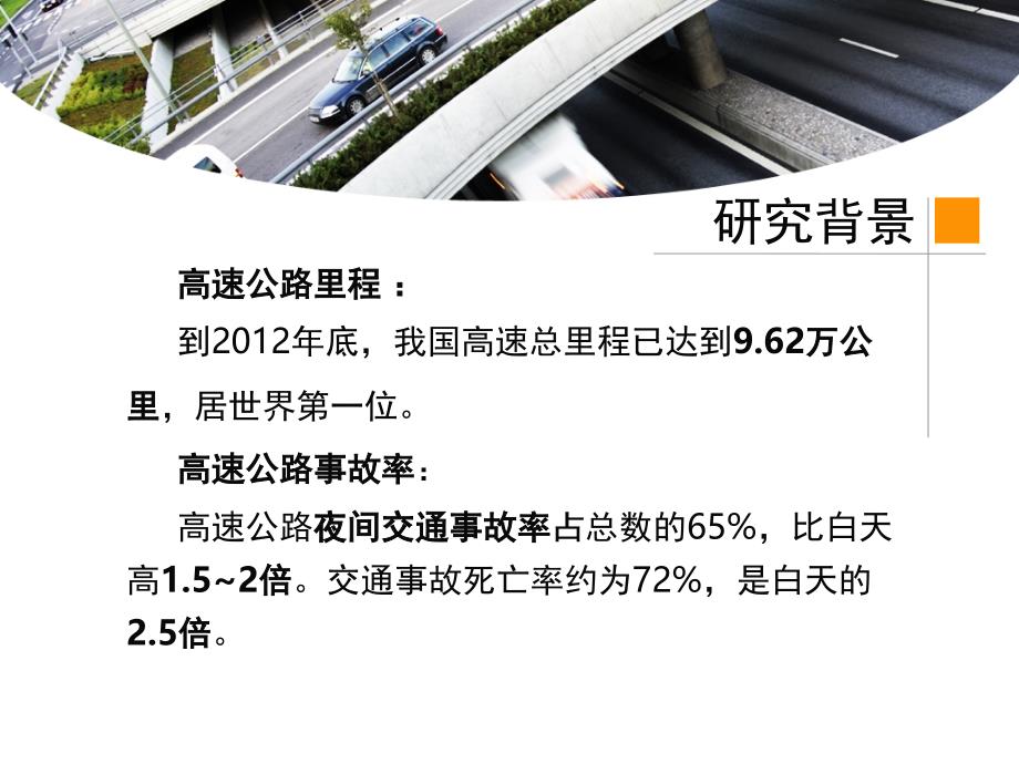 高速公路照明系统交科赛模拟答辩PPT课件_第4页