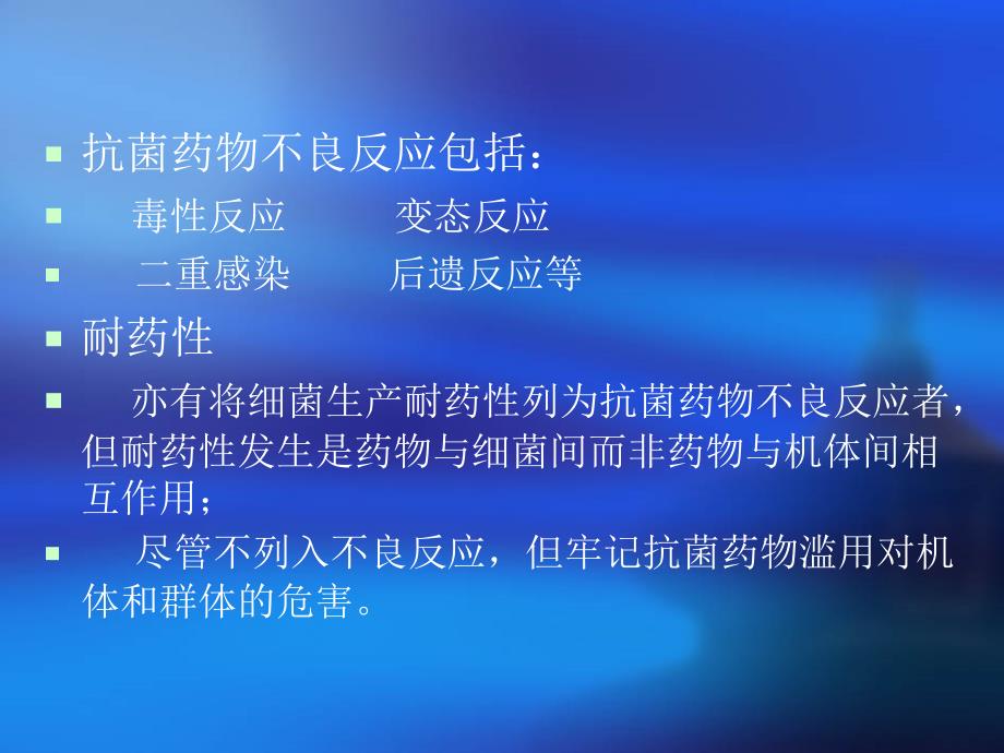 抗菌药物的不良反应与其防治_第4页