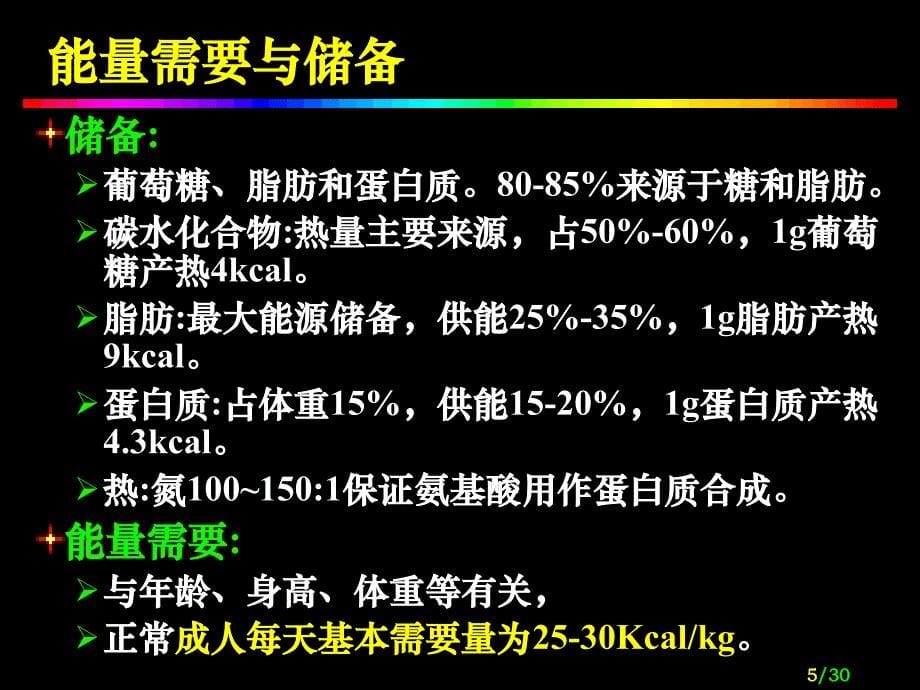 医药临床护理外科营养ppt课件_第5页