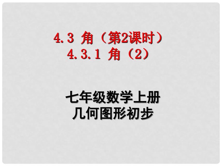 四川省宜宾市南溪四中七年级数学上册《4.3.1角（二）》课件 华东师大版_第1页