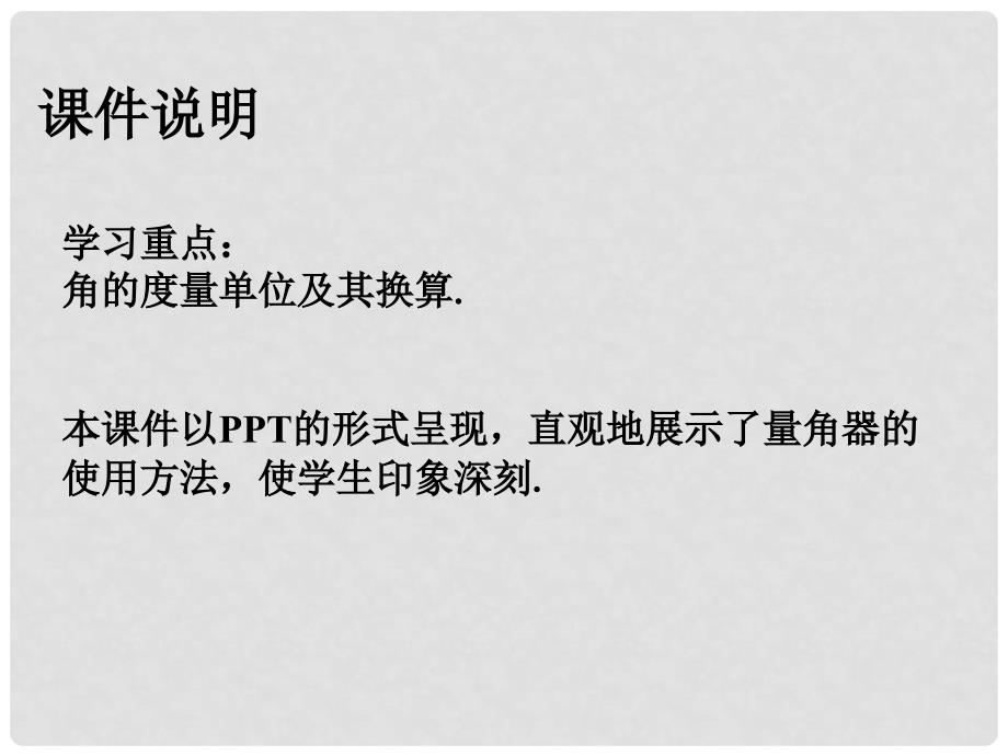 四川省宜宾市南溪四中七年级数学上册《4.3.1角（二）》课件 华东师大版_第4页