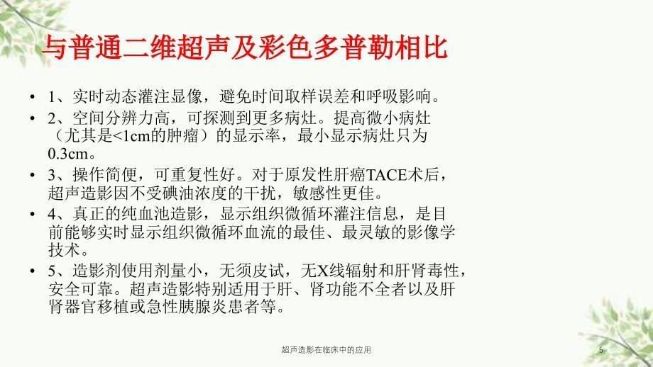 超声造影在临床中的应用课件_第5页