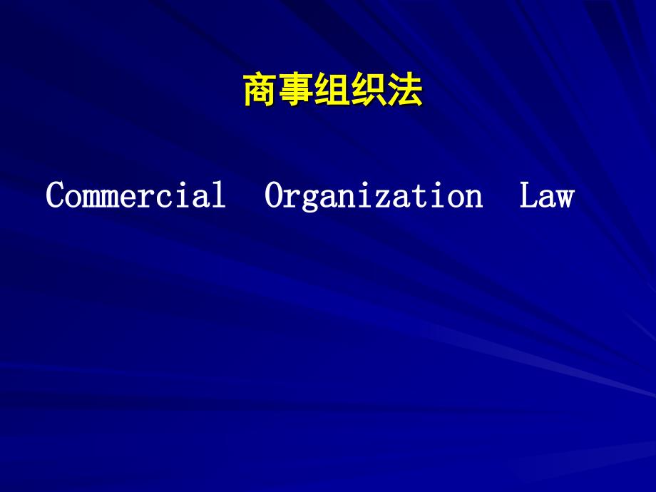 二、国际商事组织法_第1页