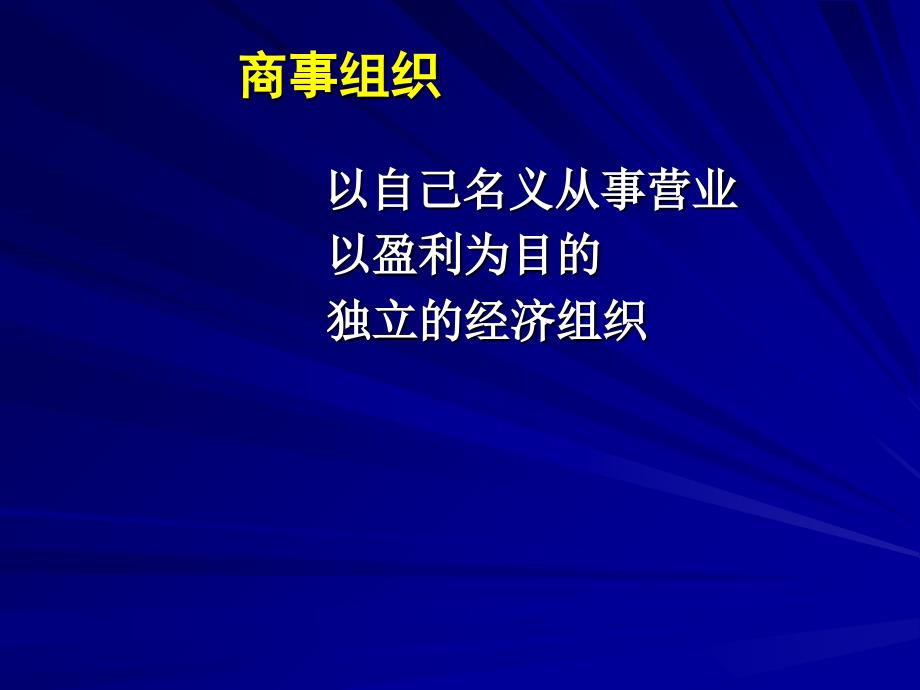 二、国际商事组织法_第2页