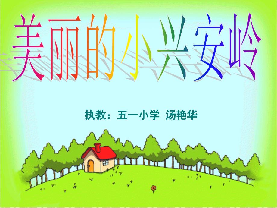 美丽的小兴安岭-PPT(公开课)_第1页