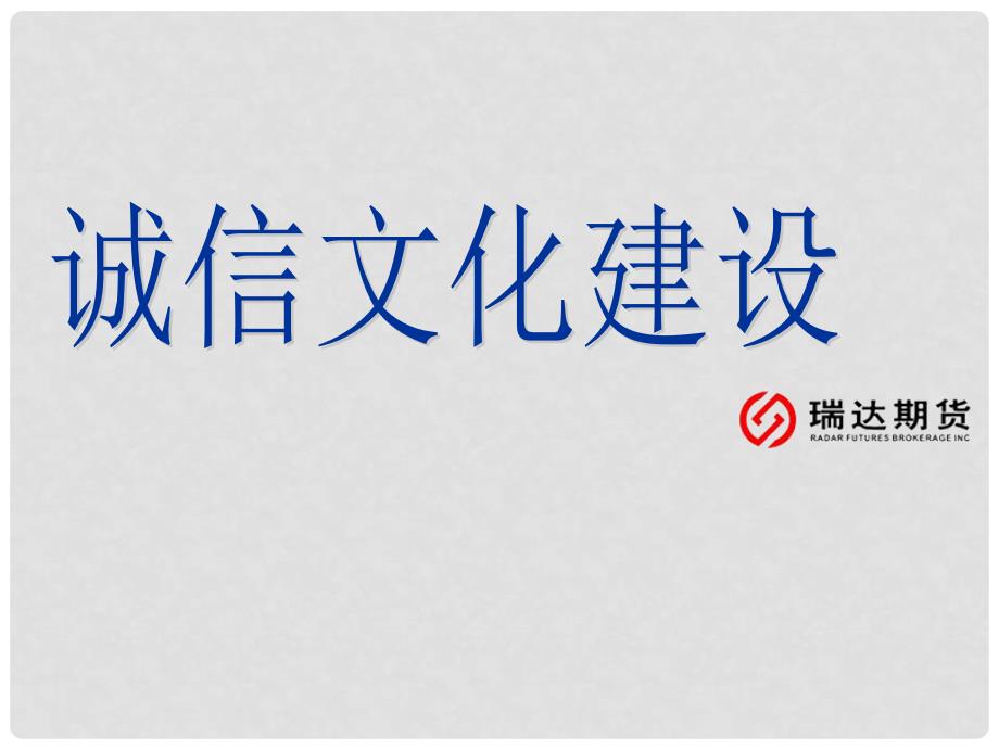 期货公司培训课件：诚信文化建设_第1页