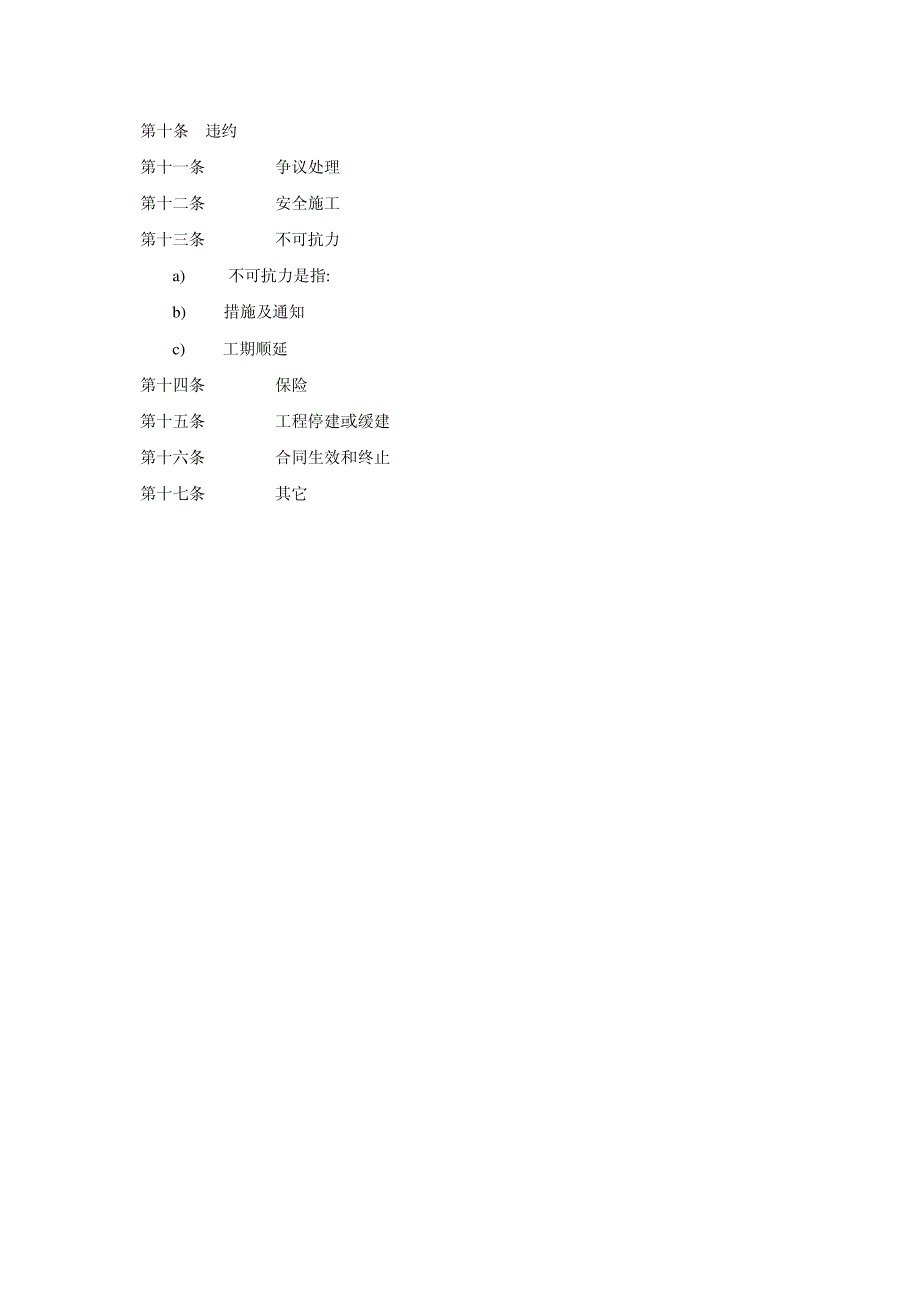 工程承包合同主要条款33436_第2页