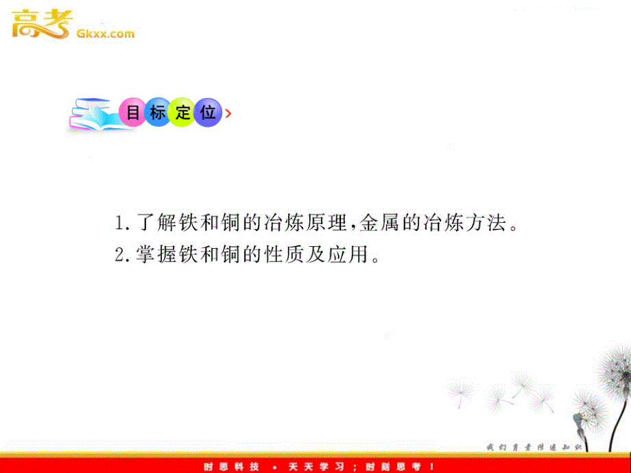 高中化学全程学习方略课件：3.2.1 从自然界获取铁和铜_第3页