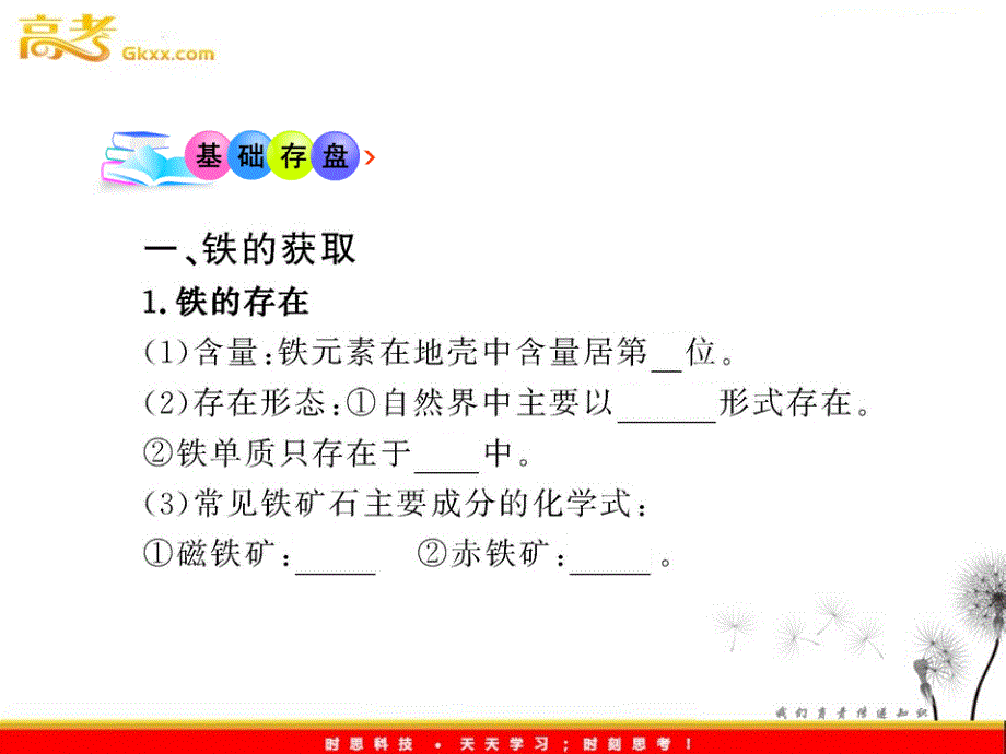 高中化学全程学习方略课件：3.2.1 从自然界获取铁和铜_第4页