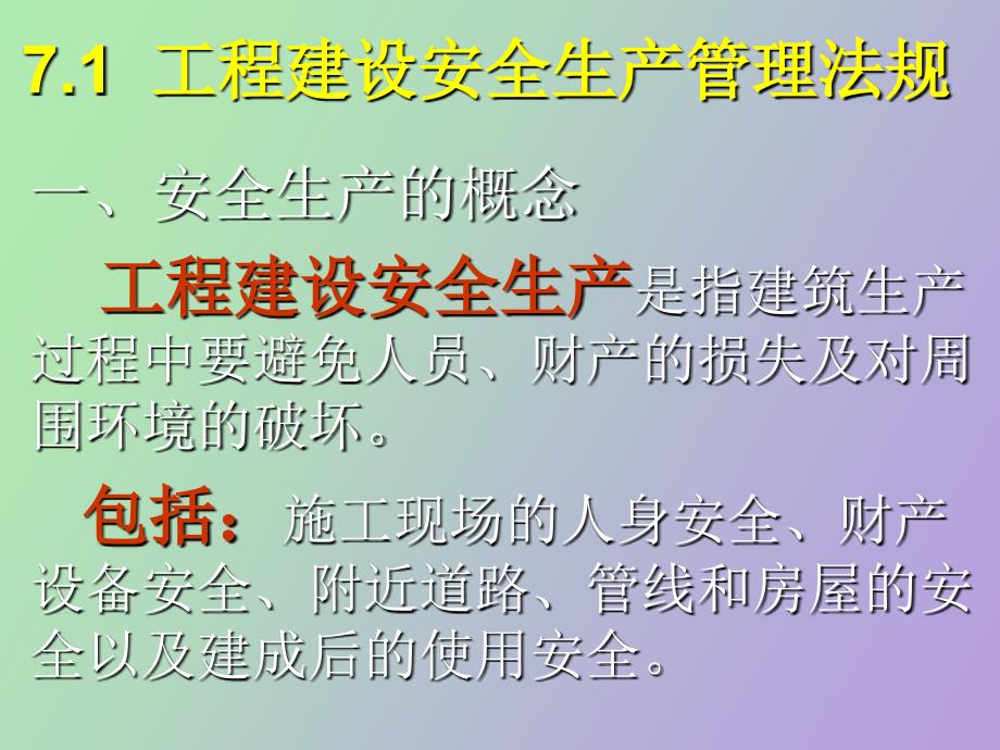 工程建设安全生产管理与质量管理法规_第2页