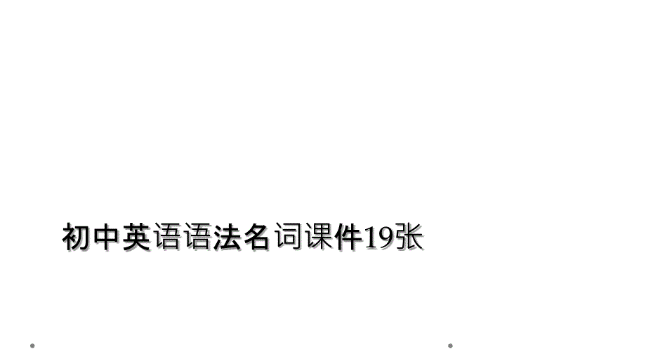 初中英语语法名词课件19张_第1页