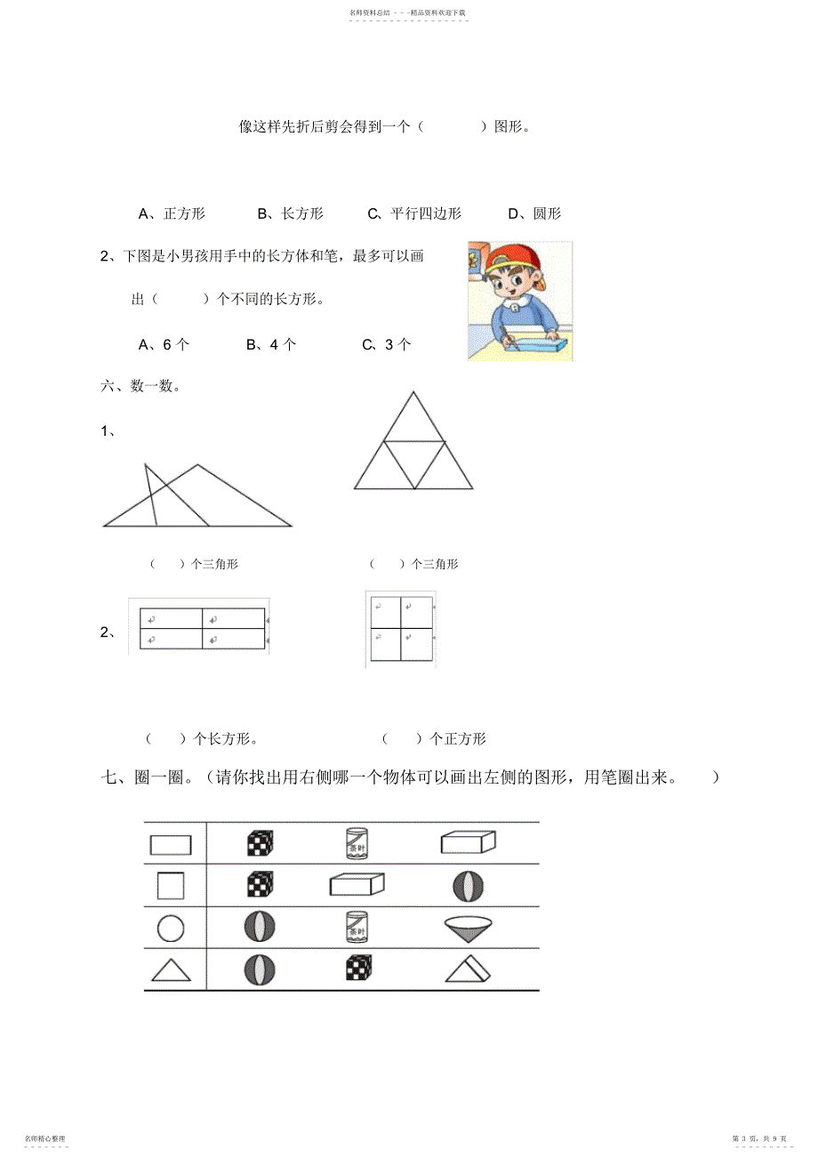 2022年新人教版小学一年级数学下册第一单元练习题_第3页