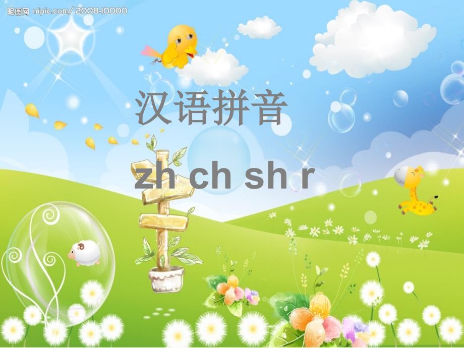 一年级语文上册 zh ch sh r课件2 湘教版.ppt_第1页