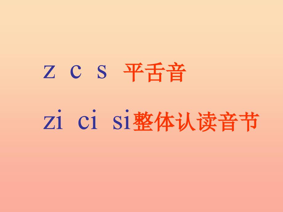 一年级语文上册 zh ch sh r课件2 湘教版.ppt_第2页