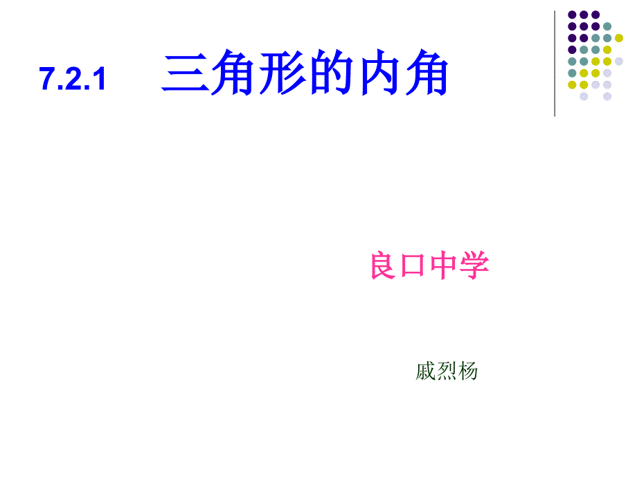 三角形的内角（广州从化区：戚烈杨）_第1页