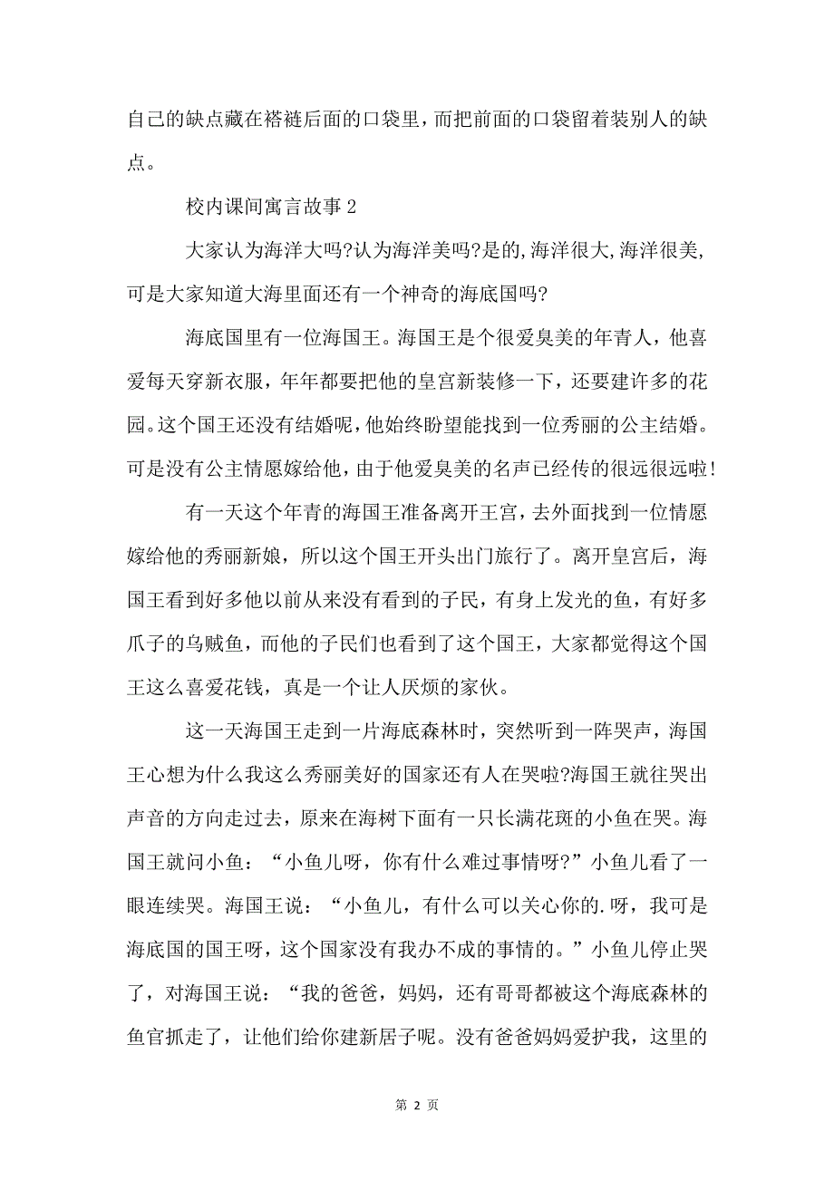 校园课间寓言故事范本5篇4314_第2页