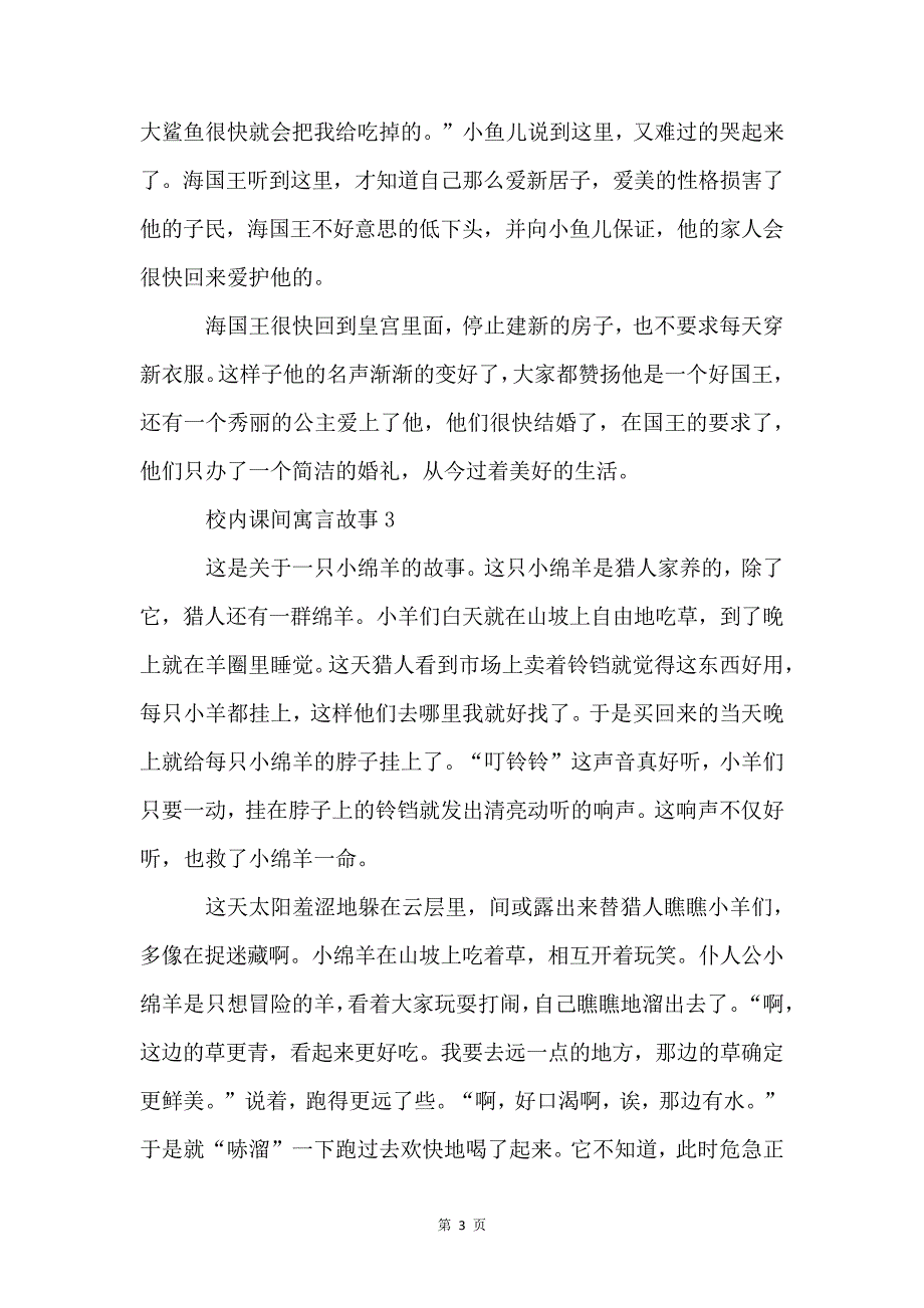 校园课间寓言故事范本5篇4314_第3页