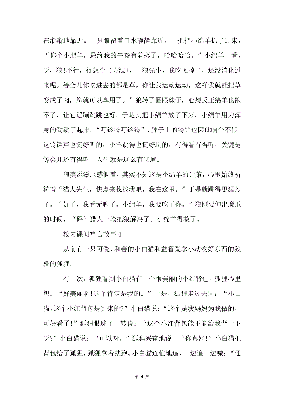 校园课间寓言故事范本5篇4314_第4页