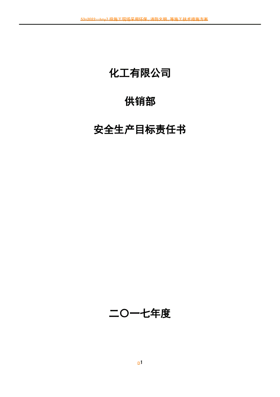 2017年安全生产目标责任书(供销部)_第1页