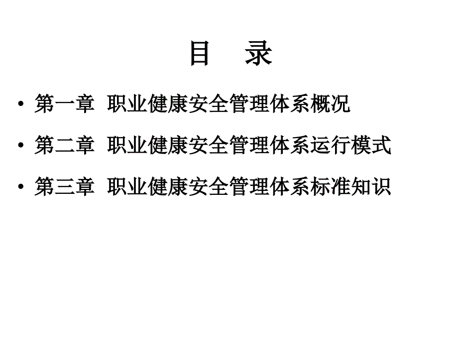 职业健康安全管理体系培训教材课件_第2页