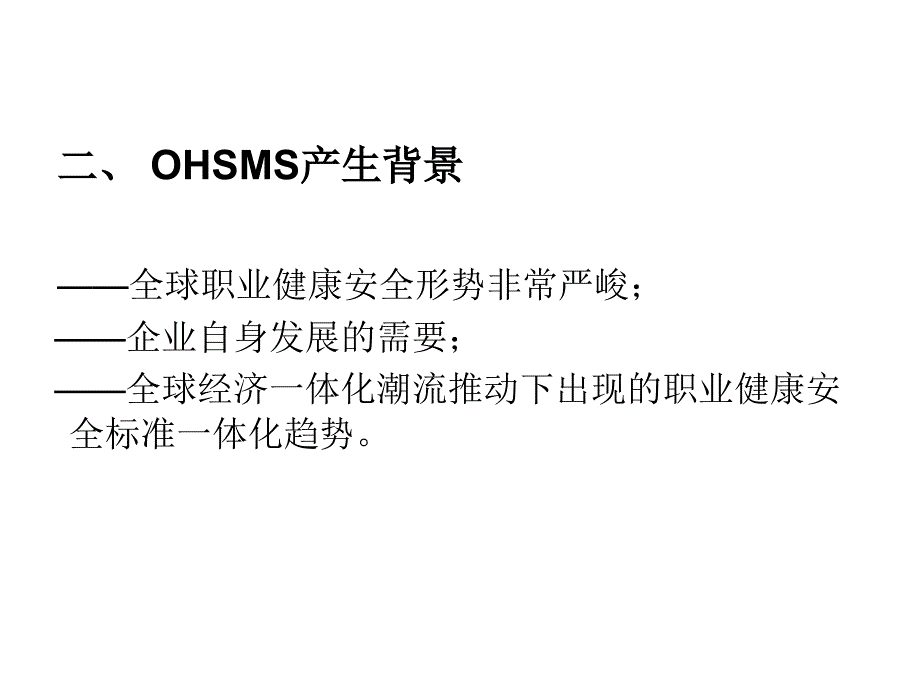 职业健康安全管理体系培训教材课件_第4页