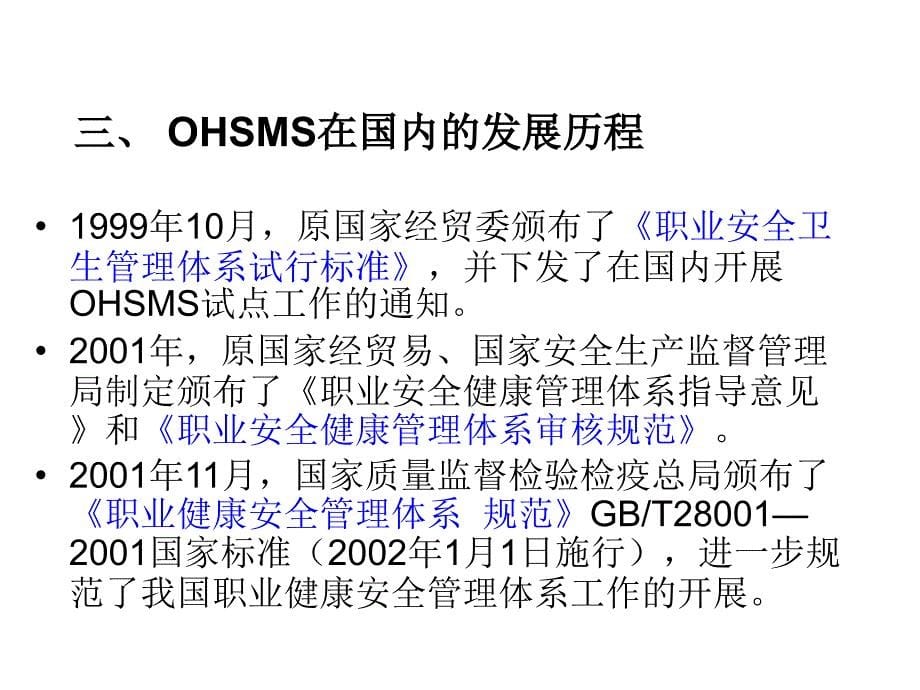 职业健康安全管理体系培训教材课件_第5页