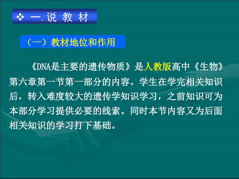 DNA是主要的遗传物质的说课课件___全国生物说课比赛一等奖作品--DNA是主要的遗传物质(江西赛区)_第2页