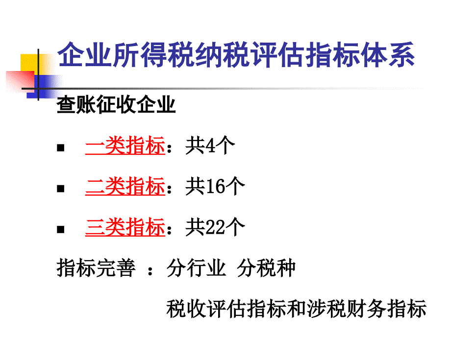 企业所得税的评估_第3页