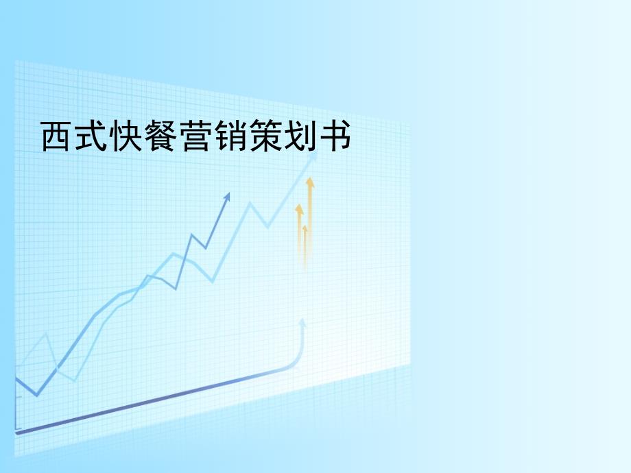 西式快餐营销策划书.ppt_第1页