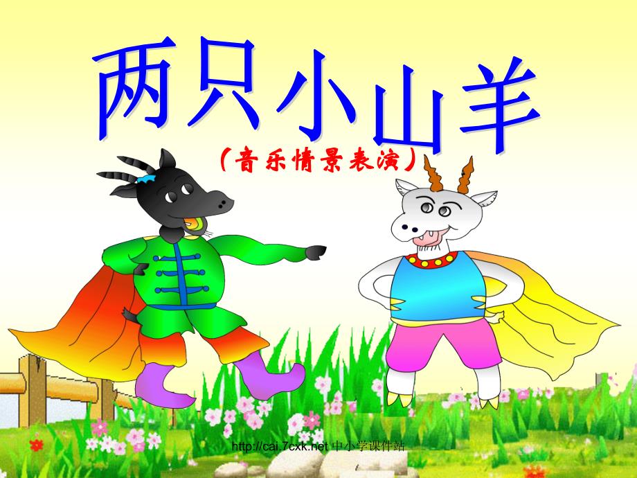 湘艺版音乐三年级下册第6课两只小山羊课件[www.7cxk.net]_第1页