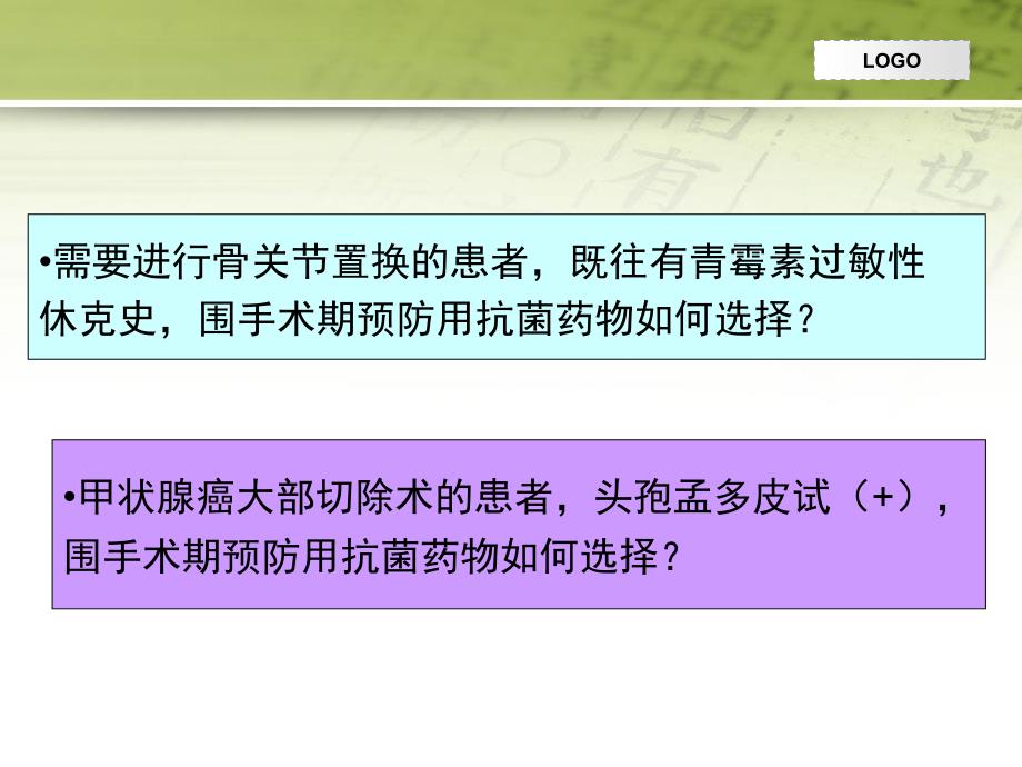 青霉素过敏患者围手术期预防用头孢菌素类药物安全性探讨_第2页